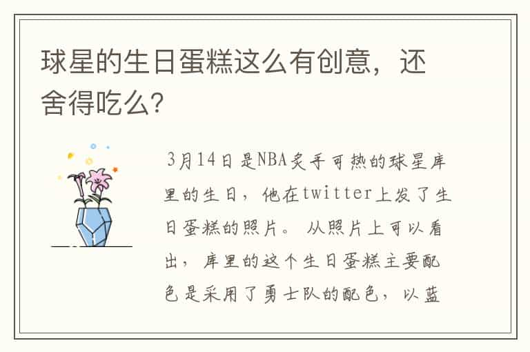 球星的生日蛋糕这么有创意,还舍得吃么?