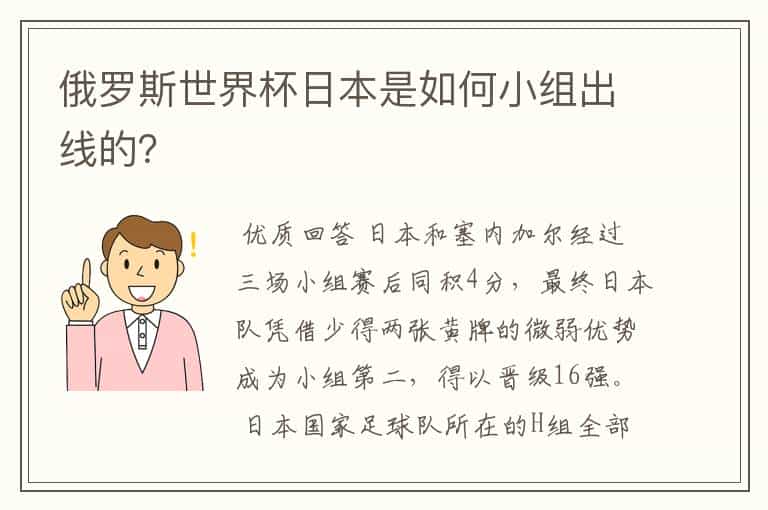 俄罗斯世界杯日本是如何小组出线的?