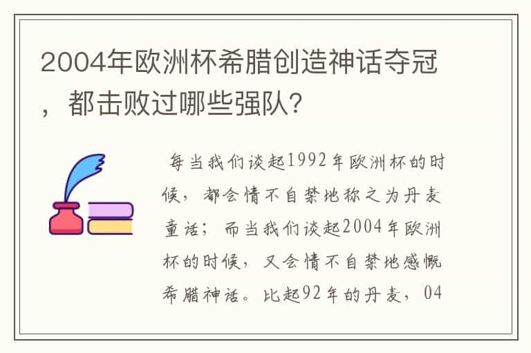 2004年欧洲杯希腊创造神话夺冠,都击败过哪些强队?