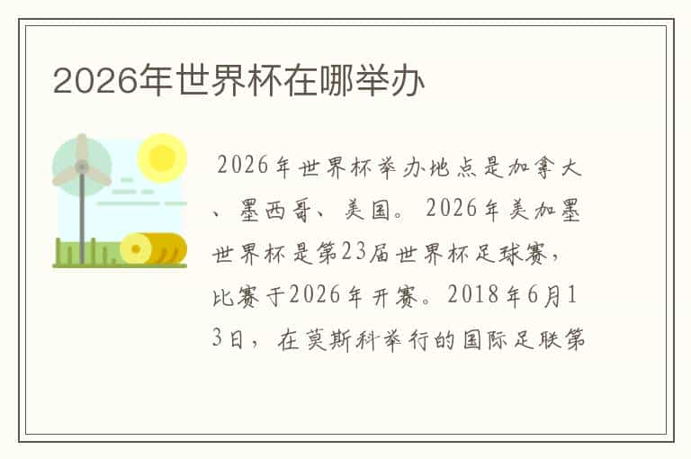 2026年世界杯在哪举办