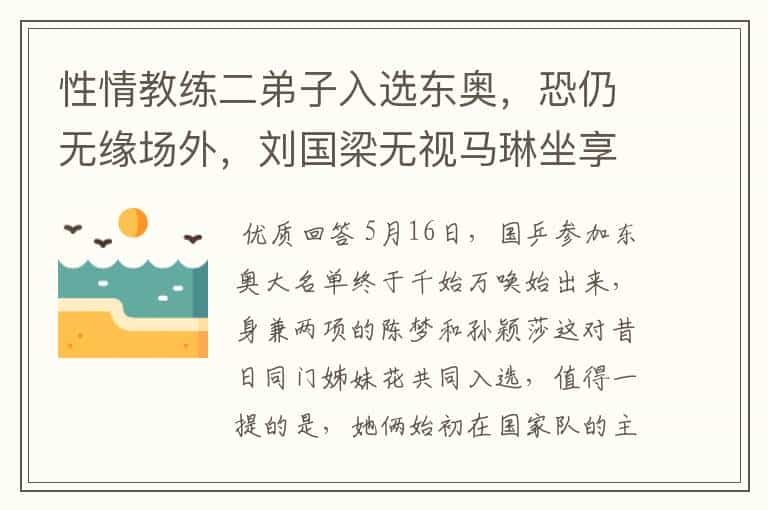 性情教练二弟子入选东奥,恐仍无缘场外,刘国梁无视马琳坐享其成