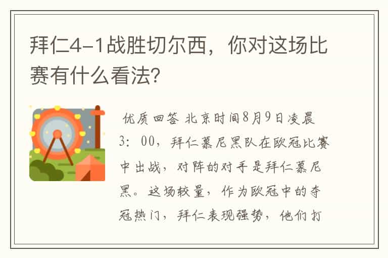拜仁4-1战胜切尔西,你对这场比赛有什么看法?