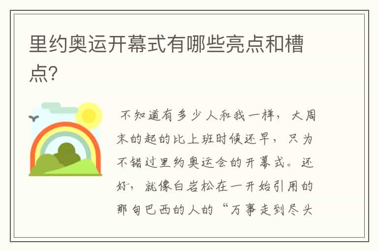 里约奥运开幕式有哪些亮点和槽点?