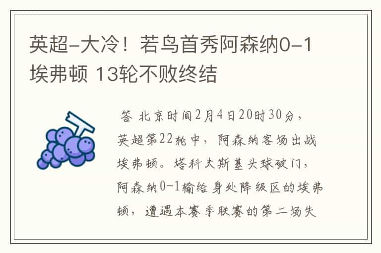 英超-大冷!若鸟首秀阿森纳0-1埃弗顿 13轮不败终结