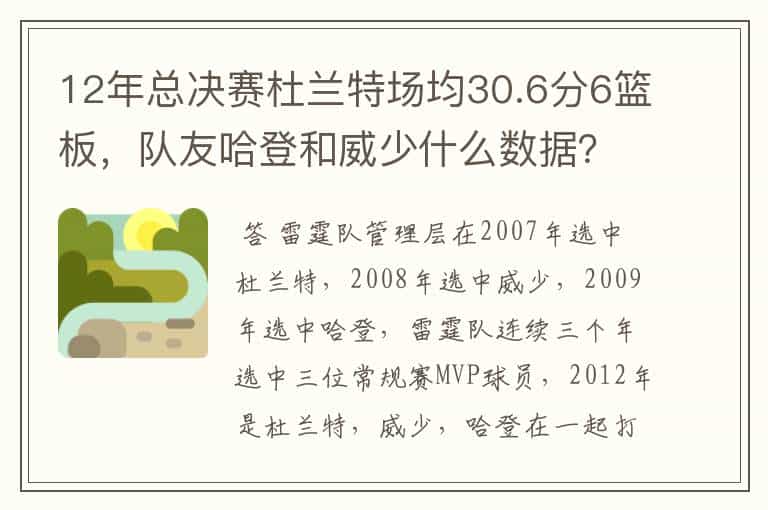 12年总决赛杜兰特场均30.6分6篮板,队友哈登和威少什么数据?