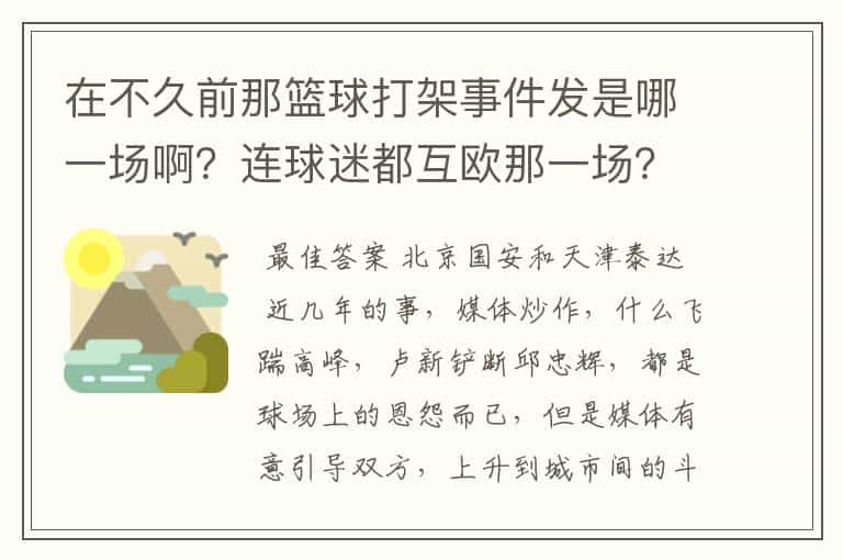 在不久前那篮球打架事件发是哪一场啊?连球迷都互欧那一场?