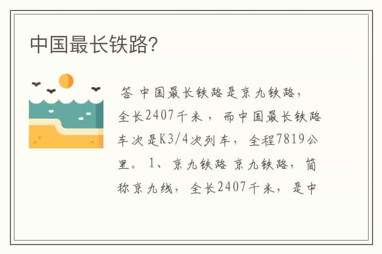 中国最长铁路？