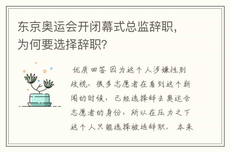 东京奥运会开闭幕式总监辞职,为何要选择辞职?