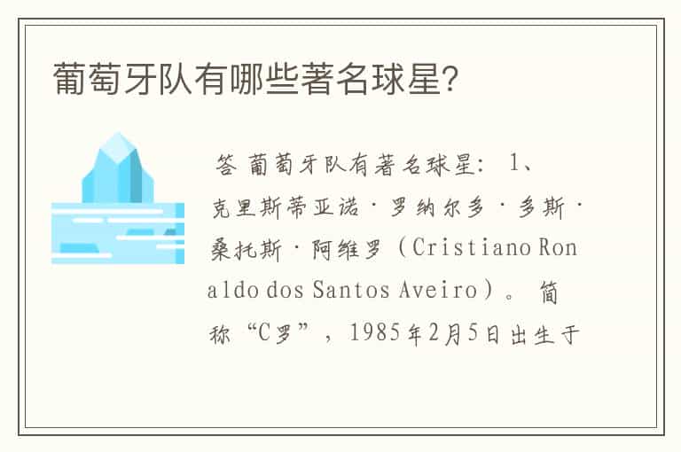 葡萄牙队有哪些著名球星?