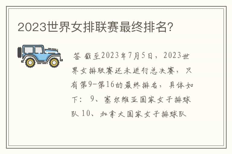 2023世界女排联赛最终排名?