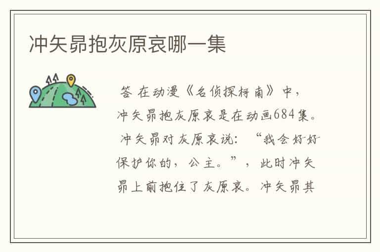 冲矢昴抱灰原哀哪一集