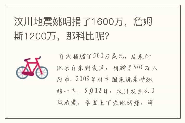 汶川地震姚明捐了1600万,詹姆斯1200万,那科比呢?