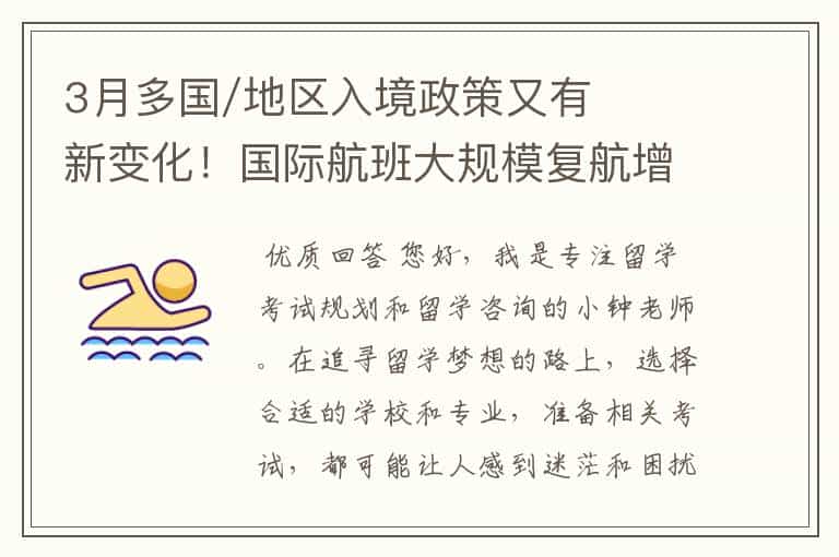 3月多国/地区入境政策又有新变化!国际航班大规模复航增加!附3月最新国际航班计划