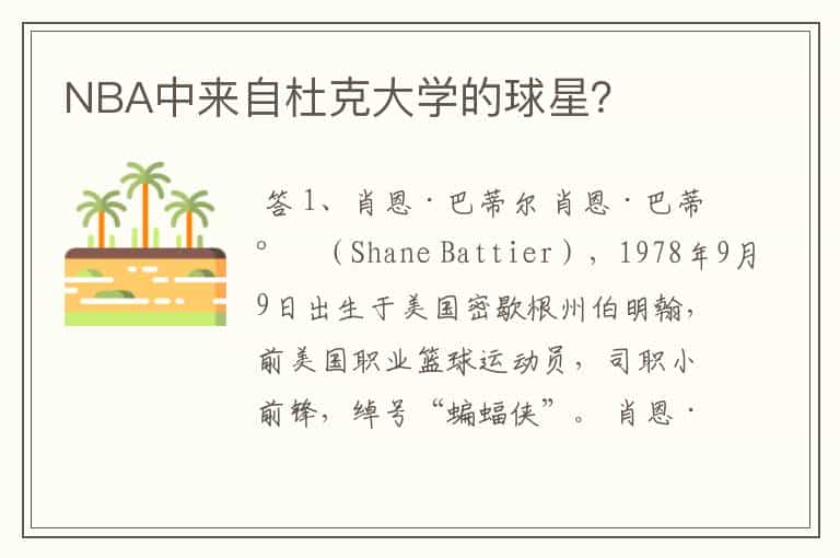 NBA中来自杜克大学的球星？