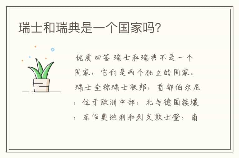瑞士和瑞典是一个国家吗?