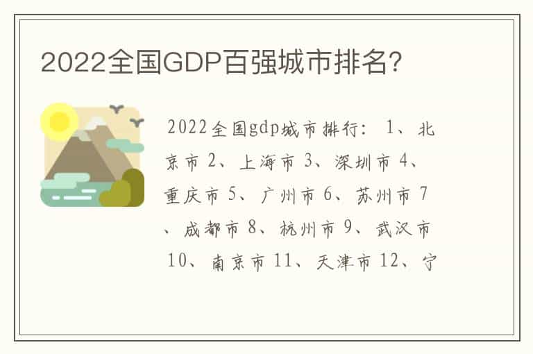 2022全国GDP百强城市排名?