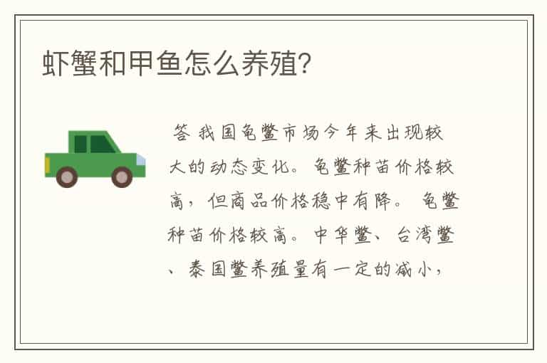 虾蟹和甲鱼怎么养殖?