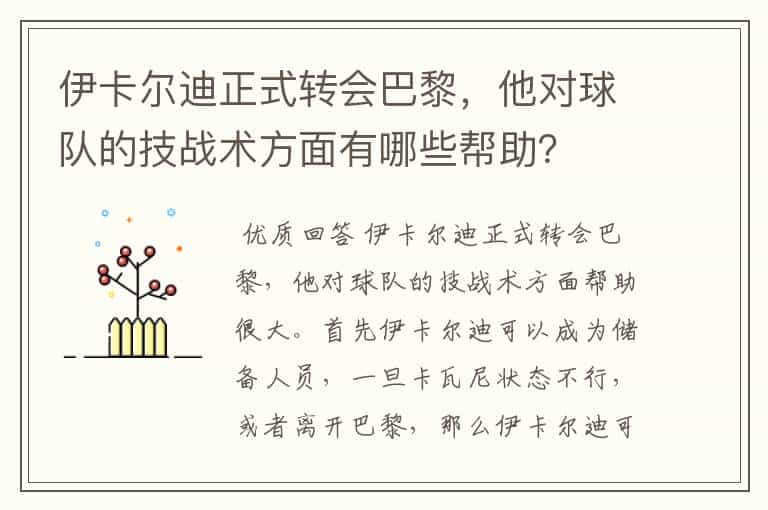 伊卡尔迪正式转会巴黎,他对球队的技战术方面有哪些帮助?