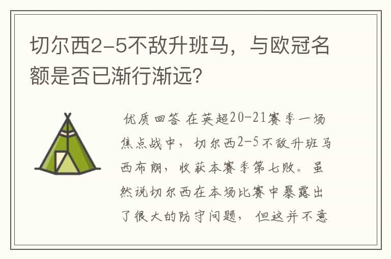 切尔西2-5不敌升班马,与欧冠名额是否已渐行渐远?