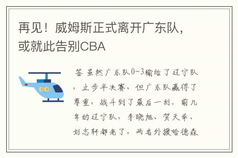 再见!威姆斯正式离开广东队,或就此告别CBA