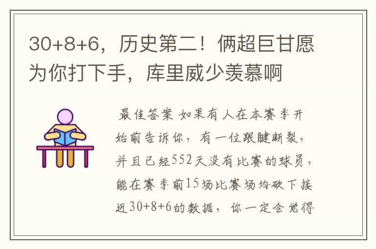 30+8+6,历史第二!俩超巨甘愿为你打下手,库里威少羡慕啊