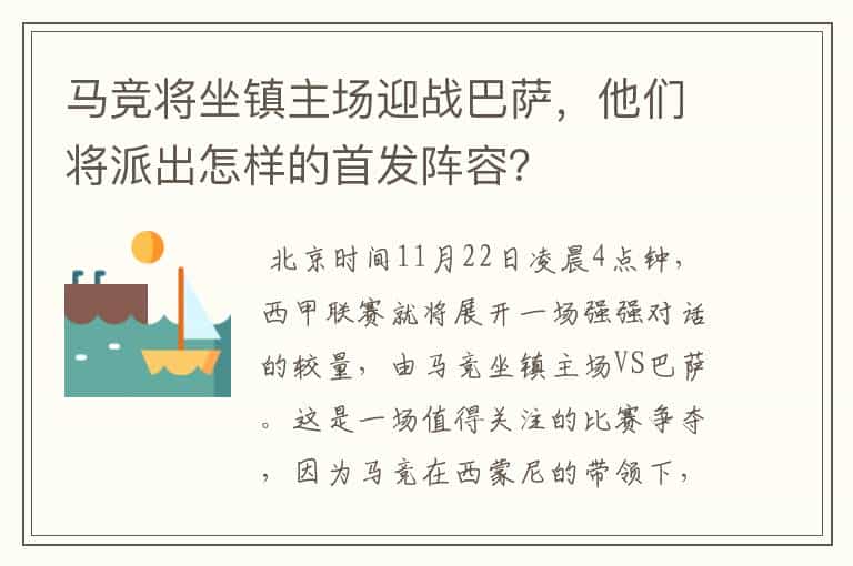 马竞将坐镇主场迎战巴萨,他们将派出怎样的首发阵容?