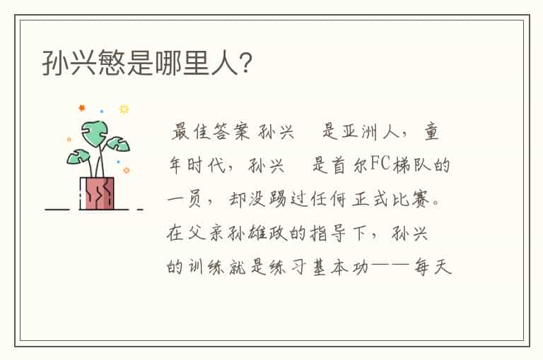 孙兴慜是哪里人?