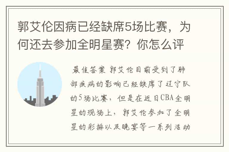郭艾伦因病已经缺席5场比赛,为何还去参加全明星赛?你怎么评价?