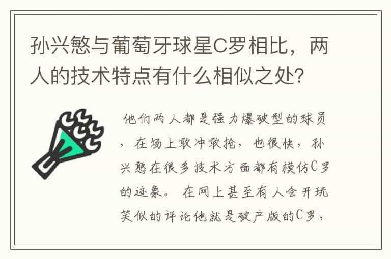 孙兴慜与葡萄牙球星C罗相比,两人的技术特点有什么相似之处?