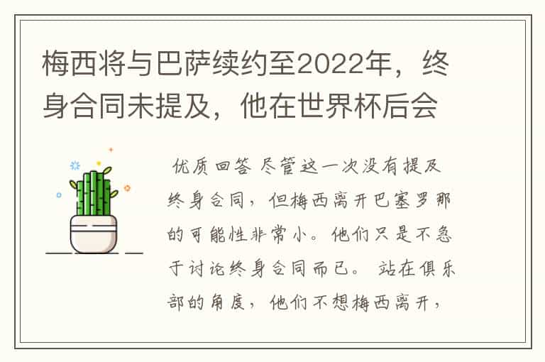 梅西将与巴萨续约至2022年,终身合同未提及,他在世界杯后会不会离开?