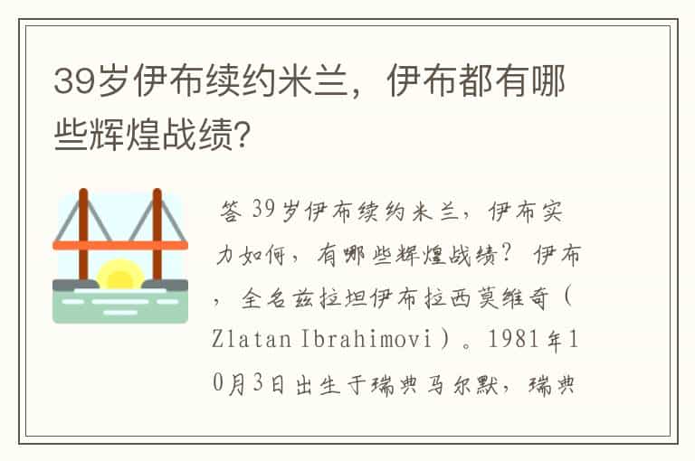 39岁伊布续约米兰,伊布都有哪些辉煌战绩?