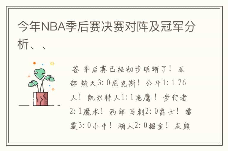 今年NBA季后赛决赛对阵及冠军分析、、