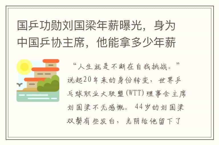 国乒功勋刘国梁年薪曝光,身为中国乒协主席,他能拿多少年薪?