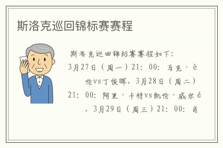 斯洛克巡回锦标赛赛程