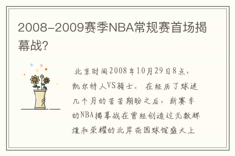 2008-2009赛季NBA常规赛首场揭幕战?
