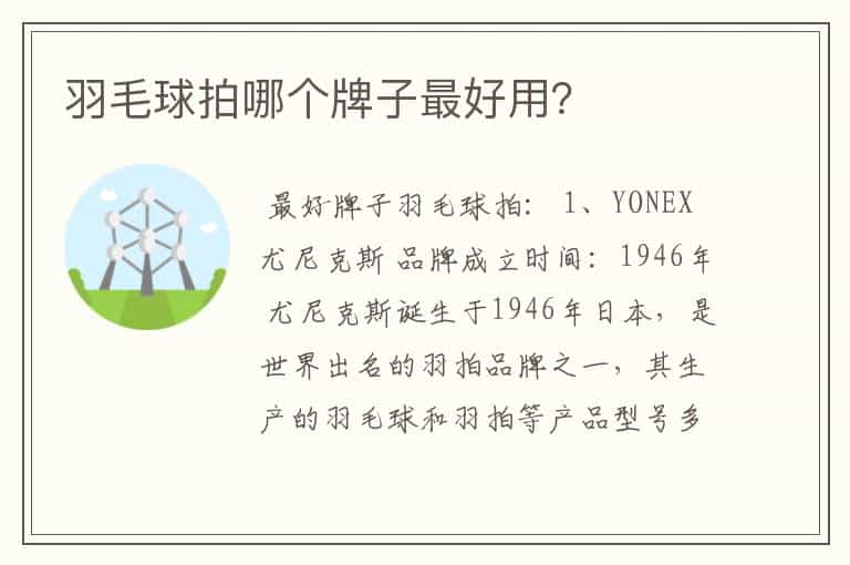 羽毛球拍哪个牌子最好用?