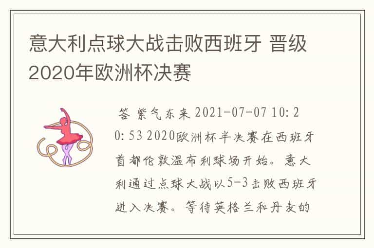 意大利点球大战击败西班牙 晋级2020年欧洲杯决赛