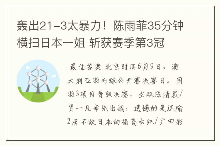 轰出21-3太暴力!陈雨菲35分钟横扫日本一姐 斩获赛季第3冠