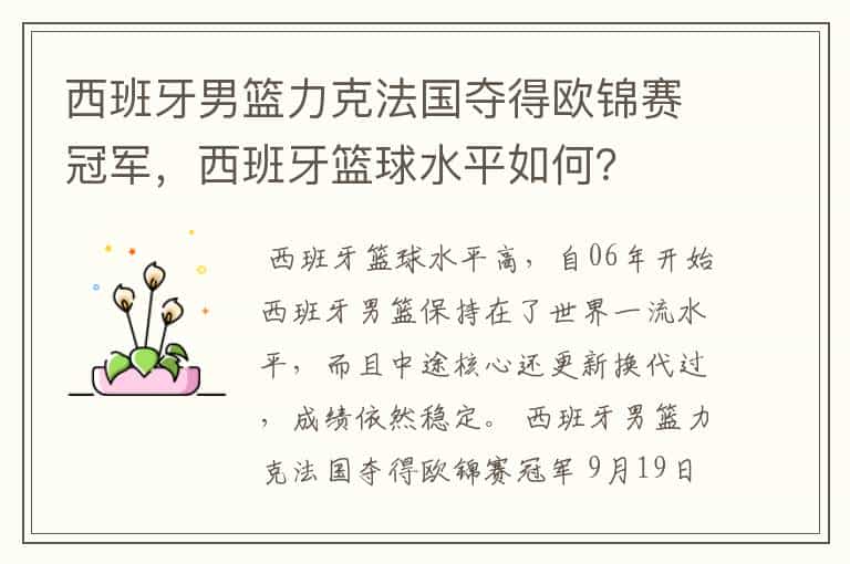 西班牙男篮力克法国夺得欧锦赛冠军，西班牙篮球水平如何？