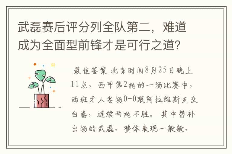 武磊赛后评分列全队第二,难道成为全面型前锋才是可行之道?