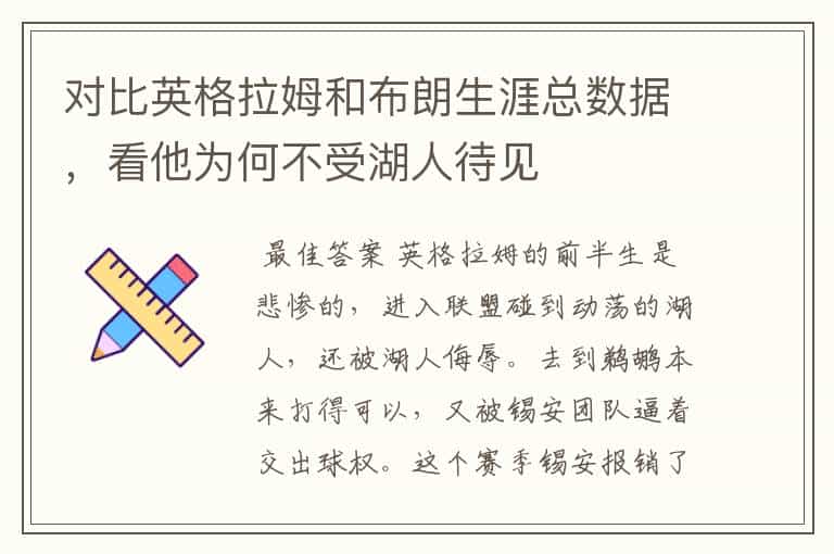 对比英格拉姆和布朗生涯总数据,看他为何不受湖人待见