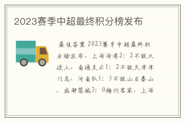 2023赛季中超最终积分榜发布