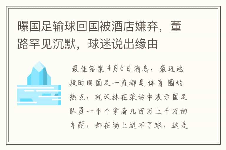 曝国足输球回国被酒店嫌弃,董路罕见沉默,球迷说出缘由
