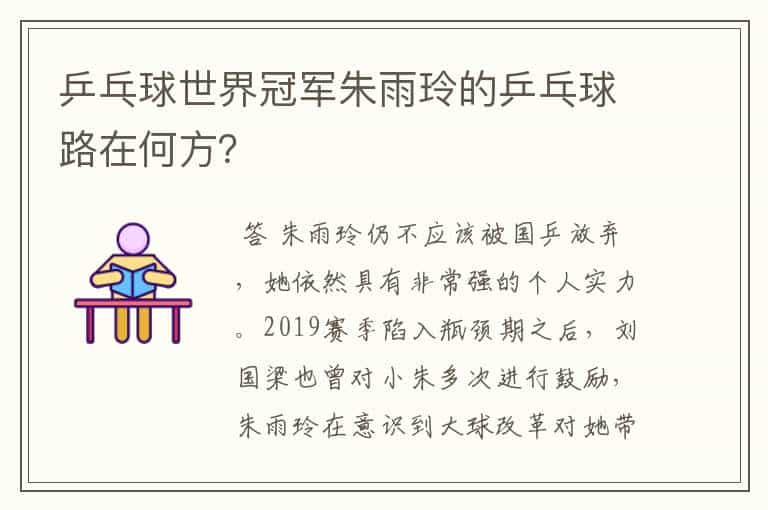 乒乓球世界冠军朱雨玲的乒乓球路在何方?