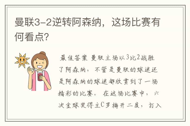 曼联3-2逆转阿森纳,这场比赛有何看点?