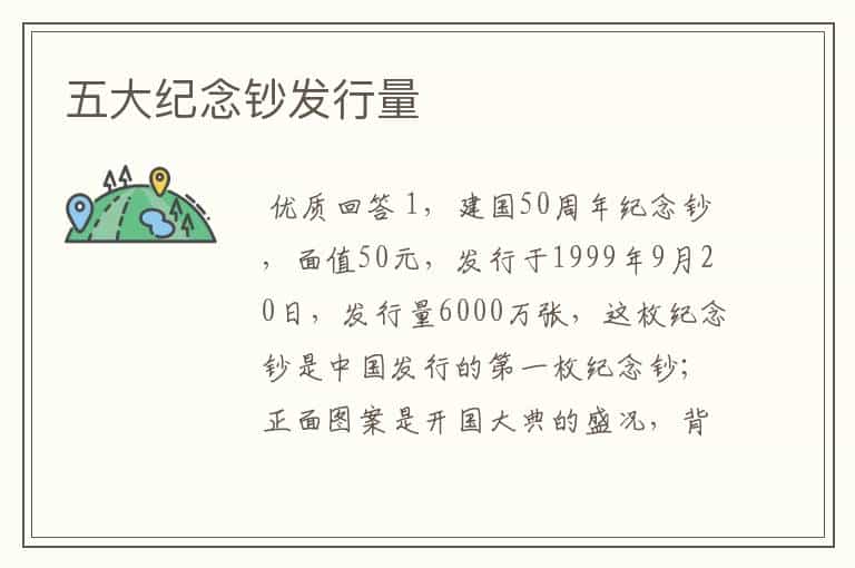 五大纪念钞发行量