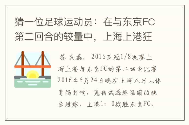 猜一位足球运动员:在与东京FC第二回合的较量中,上海上港狂攻无果,直到补时阶段,他挺身而出,把埃尔