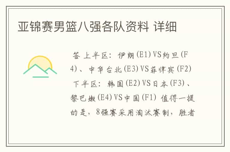 亚锦赛男篮八强各队资料 详细