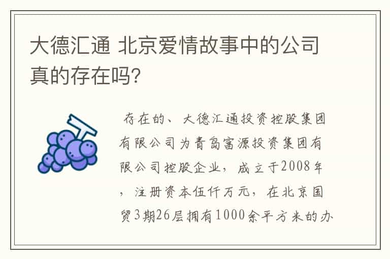 大德汇通 北京爱情故事中的公司真的存在吗?