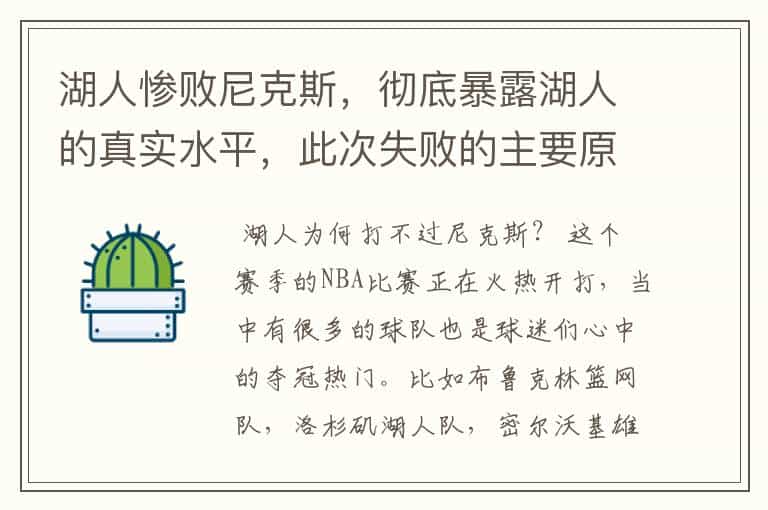 湖人惨败尼克斯,彻底暴露湖人的真实水平,此次失败的主要原因是什么?